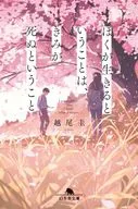 ぼくが生きるということは、きみが死ぬということ  / 越尾圭