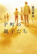 Parents and Children of P Town / Koji Miyaguchi