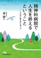 精神科病院で人生を終えるということ / 東徹