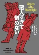 悪人すぎて憎めない  / クイーム・マクドネル / 青木悦子