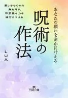 あなたの願いを密かに叶える呪術の作法  / LUA