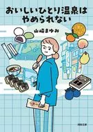 だからひとり温泉はやめられない(仮)  / 山崎まゆみ