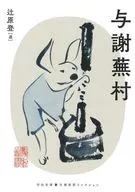 与謝蕪村  / 辻原登