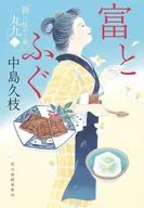 新・一膳めし屋丸九 2  / 中島久枝