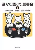 選んで、語って、読書会1  / 有栖川有栖 / 北村薫