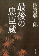 最後的忠臣藏