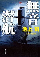 無聲潛航