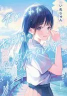 你給我的七日的剩餘壽命日歷/Injun/中村日向