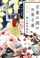 Kotoba no Sono no Okashi Ban no Kinujo / Hoshio Sanae