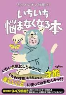 いちいち悩まなくなる本 / キャメレオン竹田