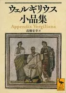 ウェルギリウス小品集 / 高橋宏幸
