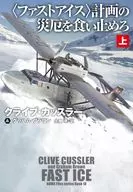 <Fast Ice> Stop the disaster of the plan (top) / Clive Cussler / Graham Brown Clive Cussler