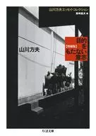 A will without a purpose Enlarged edition / Masao Yamakawa / Toshio Takasaki