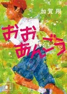おおあんごう  / 加賀翔