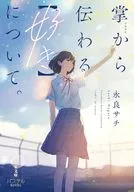 About (liking) transmitted from the palm. / Nagara Sachi / Nakamura 至宏