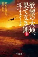 The Great World / Pierre Lemaitre / Atsushi Hiraoka