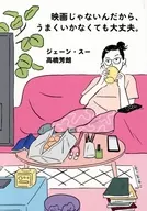 映画じゃないんだから、うまくいかなくても大丈夫。  / ジェーン・スー / 高橋芳朗