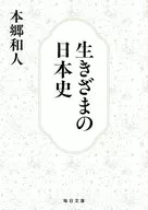 生きざまの日本史  / 本郷和人