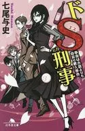 DO'S Criminal Truth is Stranger than Fiction / Yoshi Nanao