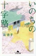 いのちの十字路  / 南杏子