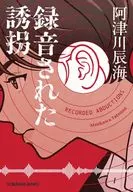 绑架/阿津川辰海录音