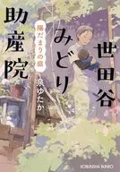 世田谷みどり助産院 陽だまりの庭  / 泉ゆたか