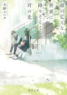 顔の見えない世界に降りそそぐ君の光  / 天野コハク / まかろんK