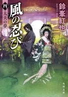 Kaze no Shinobi Shi, Tayu no Yume (4) / Suzumine Kureya