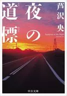 夜间道标/芦泽央