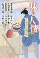 味道和人情-饮食的时代小说杰作选中