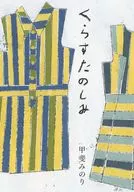 くらすたのしみ 改訂文庫版 / 甲斐みのり