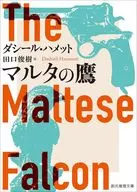 Maltese Hawk (New Translation) / Dashiell Hammett / Toshiki Taguchi