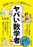 ヤバい数学者  / 立田奨