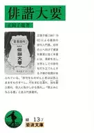 俳諧大要  / 正岡子規