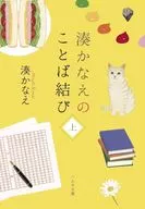 Kanae Minato's Closing Words (Top)