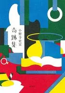 Collection of Miracles / Fuminori ONODERA