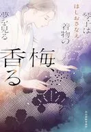 梅，飘香的琴子梦见和服(2)/星之声