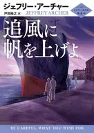 追風に帆を上げよ  / ジェフリー・アーチャー / 戸田裕之