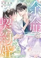 A Contract Marriage with Little Life Expectancy ~ An Unloved Bride is Saved by an Elite Surgeon and Lifelong Love Begins ~ / Miki Kono
