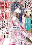 The Tale of Princess Miyauta ~ A Gagaku Princess Who Lost Her Voice Is Captured by Her First Love Emperor with Sweet 執愛 ~ / Harenichiao