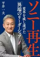 ソニー再生 / 平井一夫