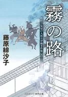雾路见人秋月伊织事件帖【四】/藤原绯沙子