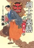 Kenshi no Yakuzen Aka Oni Vol. 2 / Hyogetsu Aoi