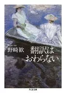 不翻译/野崎欢