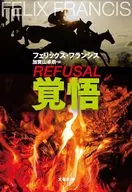 覚悟  / フェリックス・フランシス / 加賀山卓朗