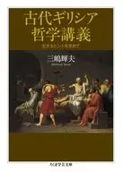 古代ギリシア哲学講義  / 三嶋輝夫