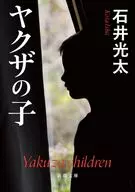ヤクザの子  / 石井光太