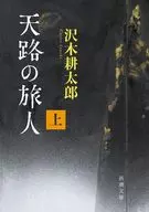 Tenji no Tabibito (superior) / Kōtarō Sawaki