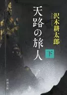 Amaji no Tabibito (Below) / Kotaro Sawaki