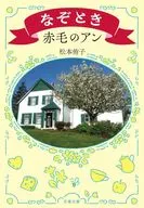 Nagiritoki Anne of Green Gables / Yūko Matsumoto